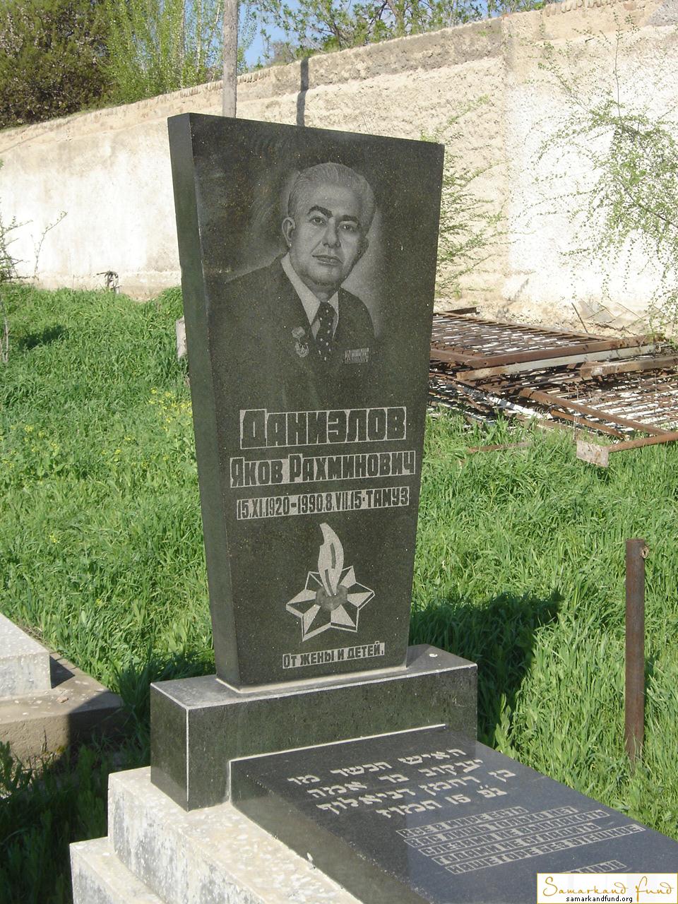 Даниэлов Яков Рахминович  15.11.1920 - 08.07.1990 зах. 38.76 № 20.JPG