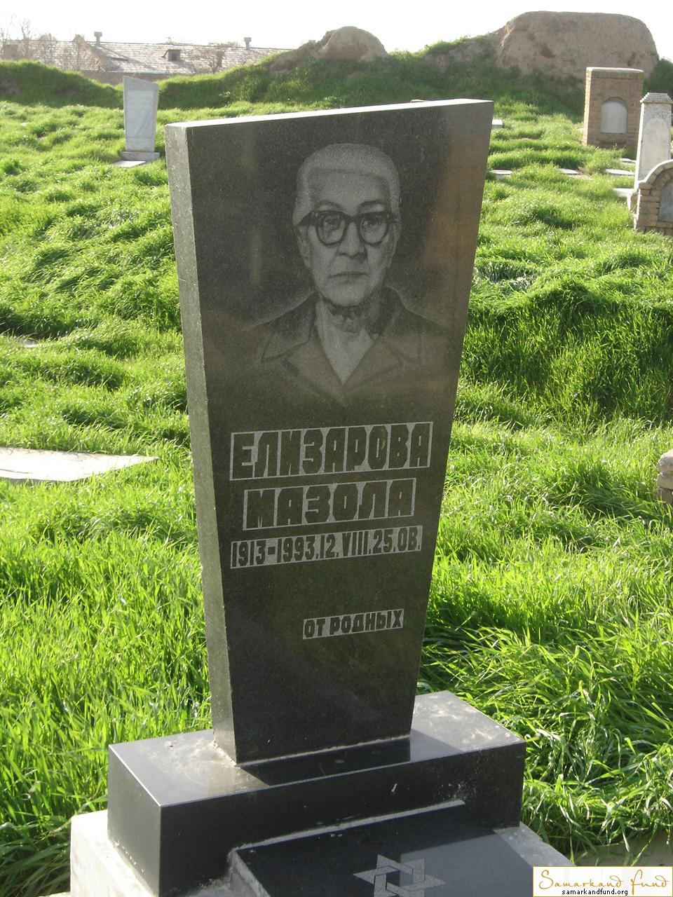 Елизарова Мазола  1913 - 12.08.1993 зах. 89.8  № 8.JPG