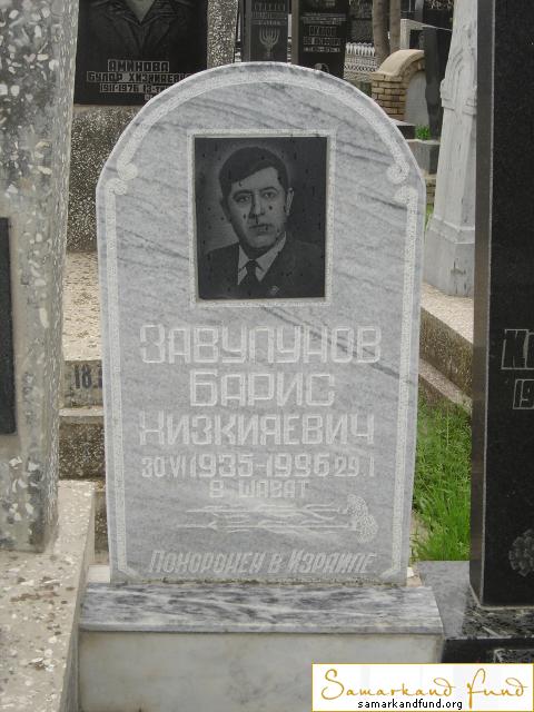 Завулунов Барис Хизкияевич  30.06.1935 - 29.01.1996  зах. № 18.JPG