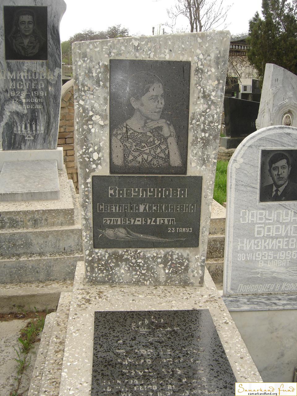 Завулунова Светлана Хизкияевна 27.04.1957 - 13.07.1974 зах. 18.26  № 18.JPG