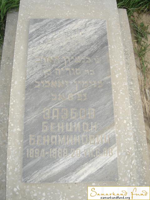 Заэбов Бенцион Беняминович   1894 - 20.07.1988 зах.117.49  № 15.JPG