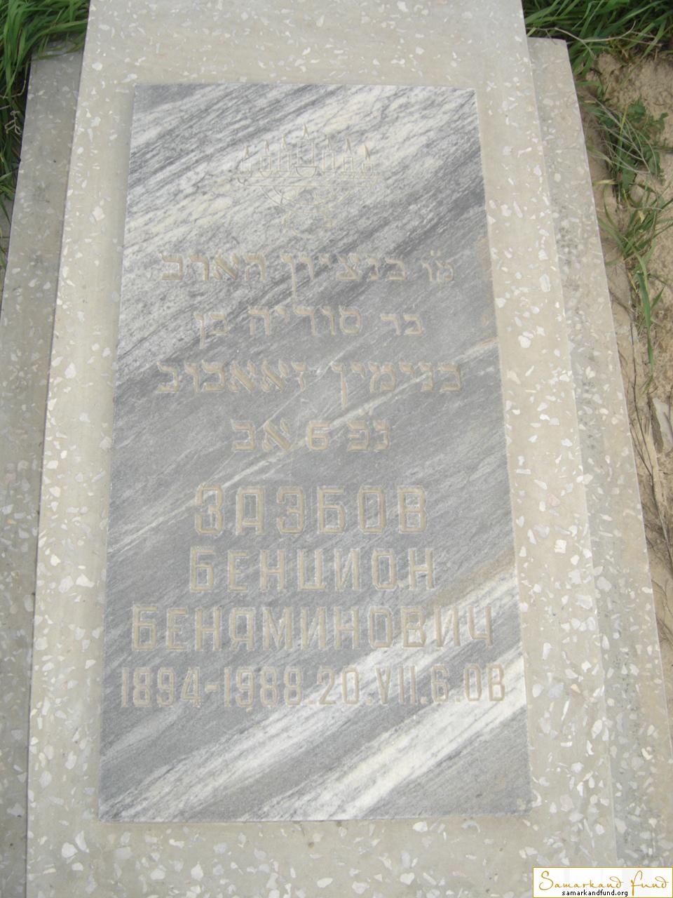 Заэбов Бенцион Беняминович   1894 - 20.07.1988 зах.117.49  № 15.JPG