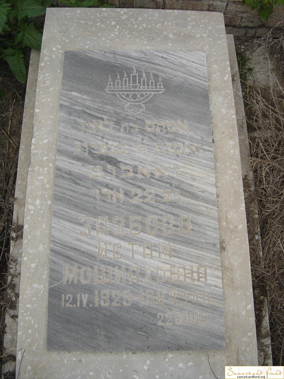 Заэбова Истам Мошияховна 12.04.1929 - 24.02.1984  зах. 176.51  №19.JPG