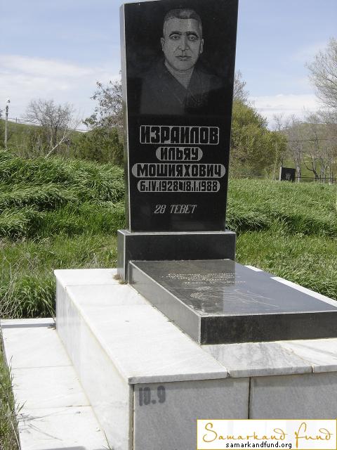 Израилов Ильяу Мошияхович  06.04.1928 - 18.01.1988 зах. 9.44 №10.JPG