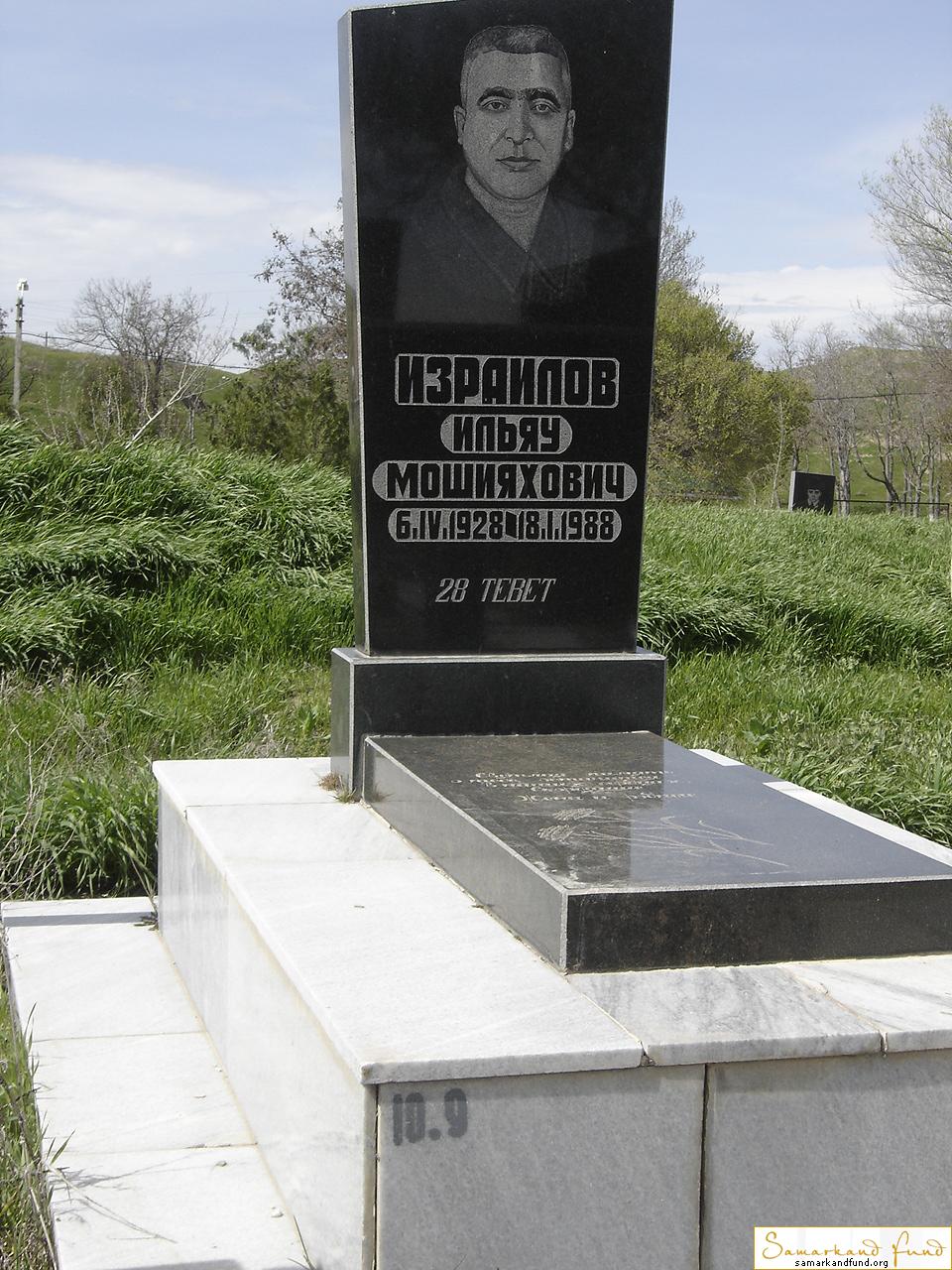 Израилов Ильяу Мошияхович  06.04.1928 - 18.01.1988 зах. 9.44 №10.JPG