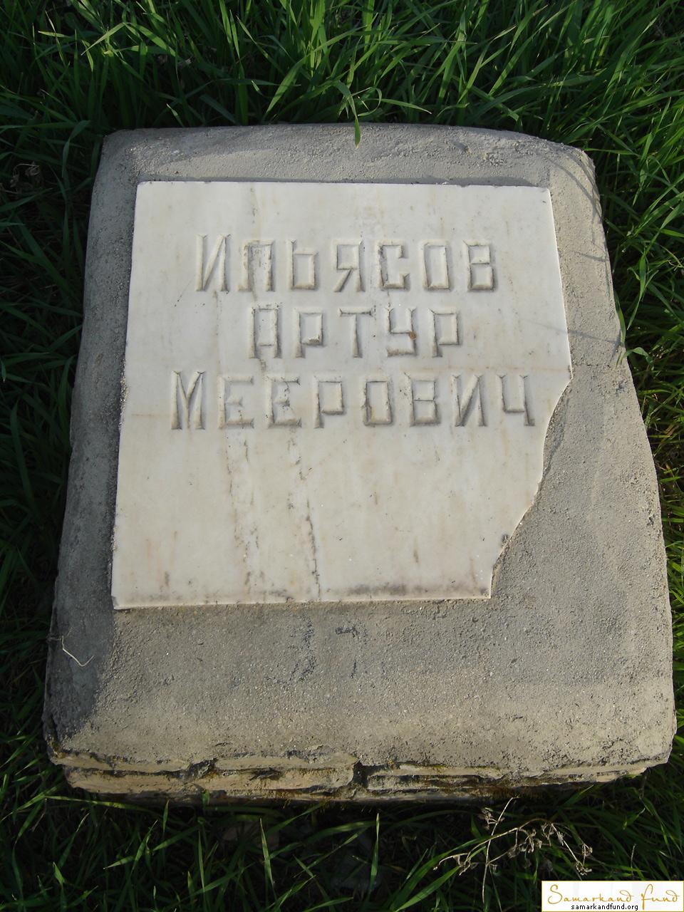 Ильясов Артур Меерович  зах.62.93  № 11.JPG