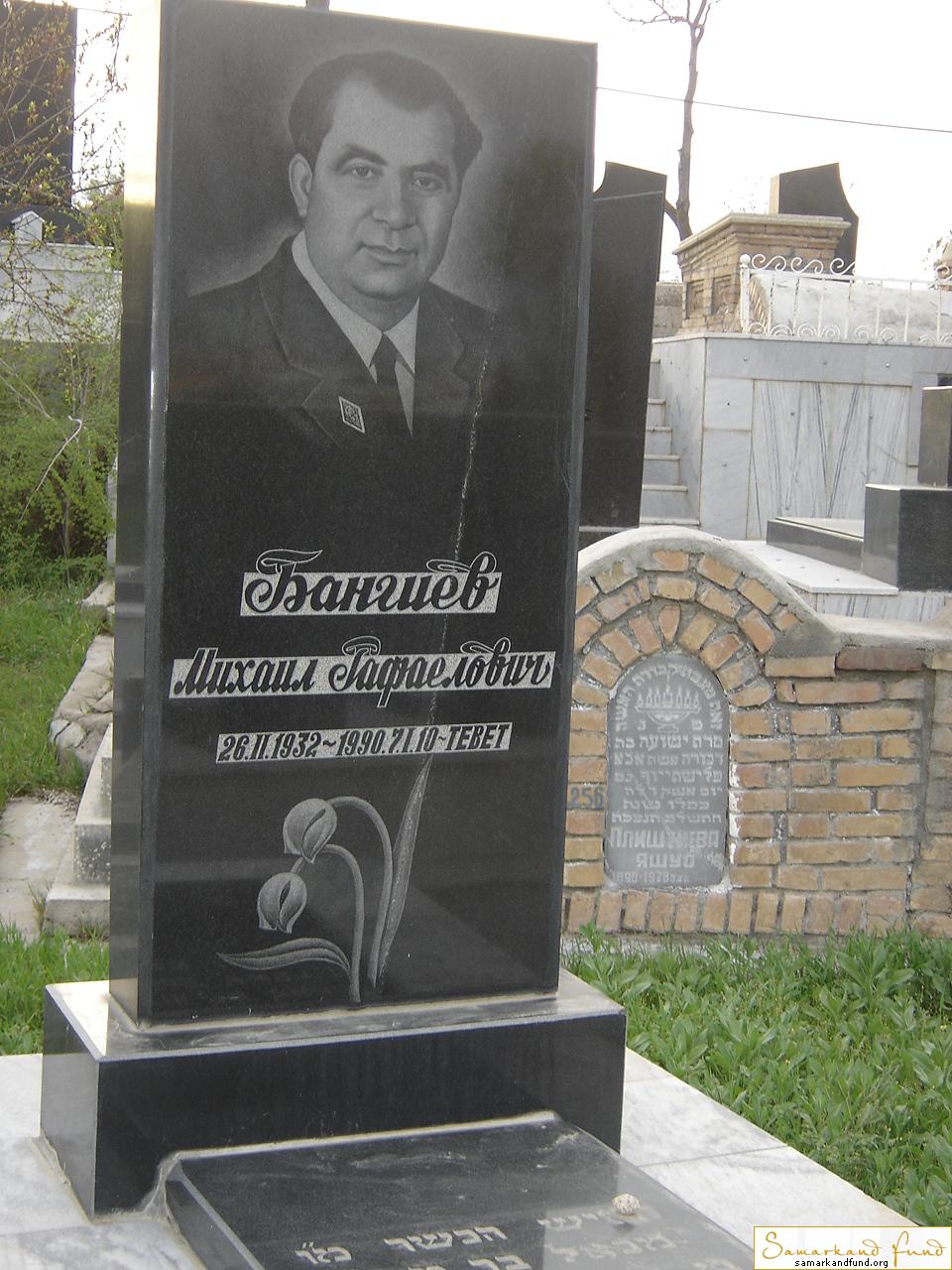 Бангиев Михаил Рафаэлович 26.02.1932 - 07.01.1990 зах. 239.159  №12.JPG