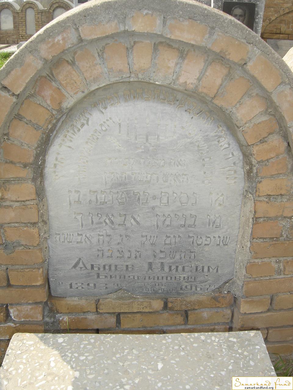 Абаев Нисим Беняминович 1893 - 1967 зах. 47.13 №22.JPG