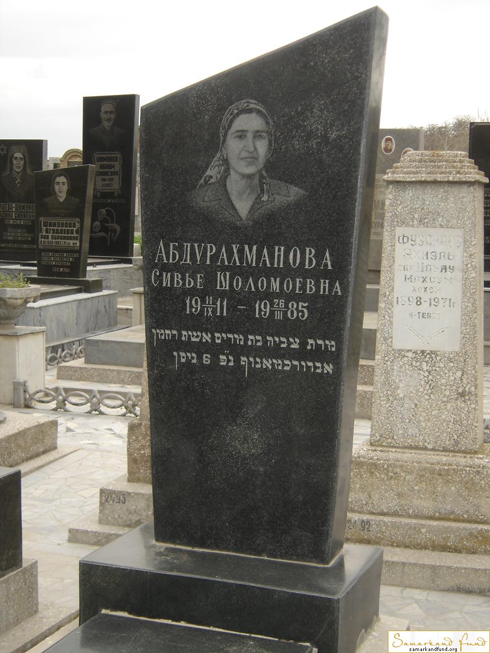 Абдурахманова Сивье Шоломоевна 11.09.1911 - 26.03.1985 зах. 55.88  №24.JPG