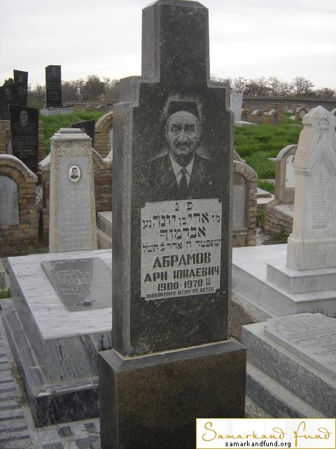 Абрамов Ари Юнаевич  1900 - 15.03.1970 зах.160.111 №26.JPG