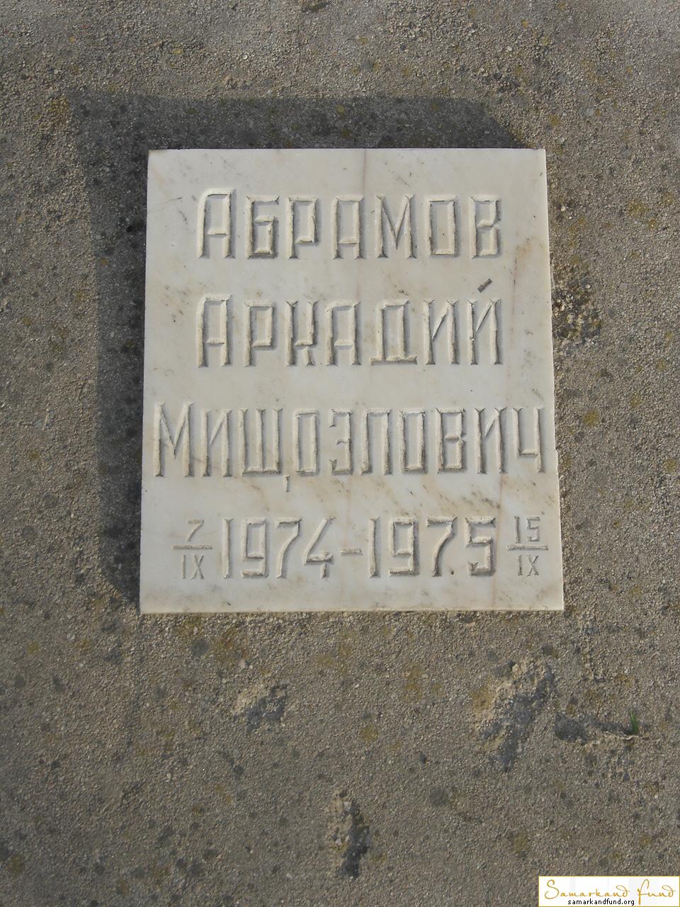 Абрамов Аркадий Мишоэлович 07.09.1974 - 15.09.1975 зах. 60.112  № 11.JPG