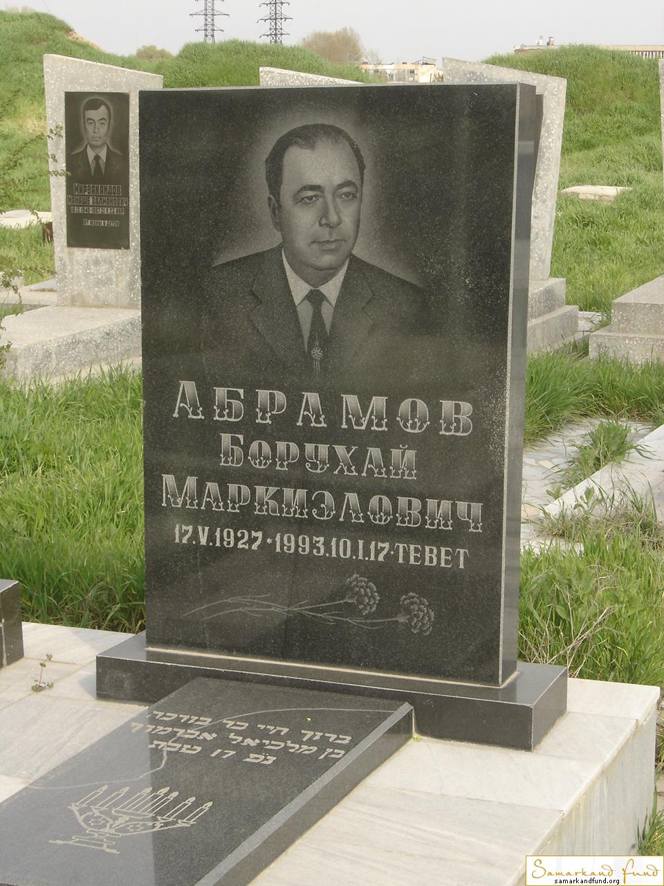 Абрамов Борухай Маркиэлович 17.05.1927 - 10.01.1993 17 - тевет зах. №7.JPG