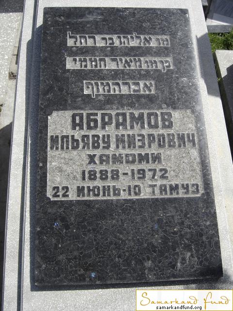 Абрамов Ильяву Миэрович  Хамоми1888 - 22.06.1972 - 10 тамуз зах.144.126. №17.JPG