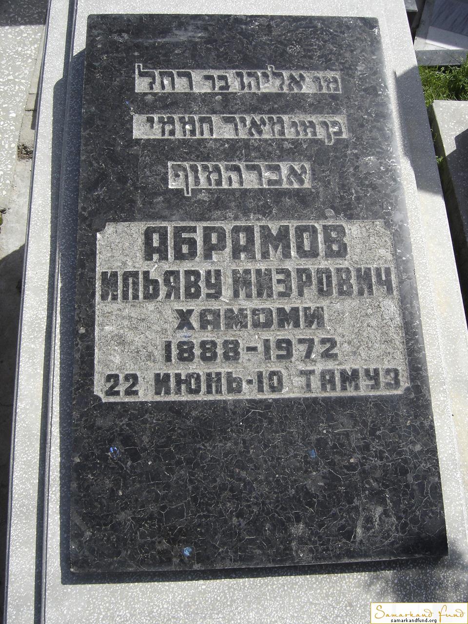 Абрамов Ильяву Миэрович  Хамоми1888 - 22.06.1972 - 10 тамуз зах.144.126. №17.JPG