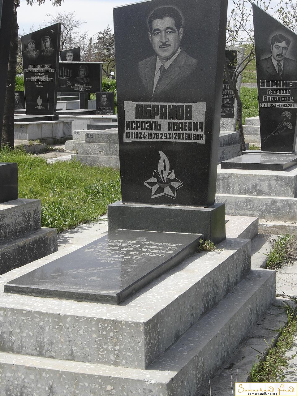 Абрамов Исроэль Абаевич 10.02.1924 - 29.09.1978 29 - хешван 6.130  №10.JPG