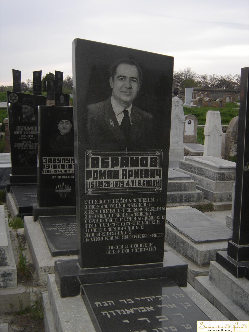 Абрамов Роман Ариевич 15.01.1926 - 04.06.1979 9 - сиван зах. 100.149  №26.JPG