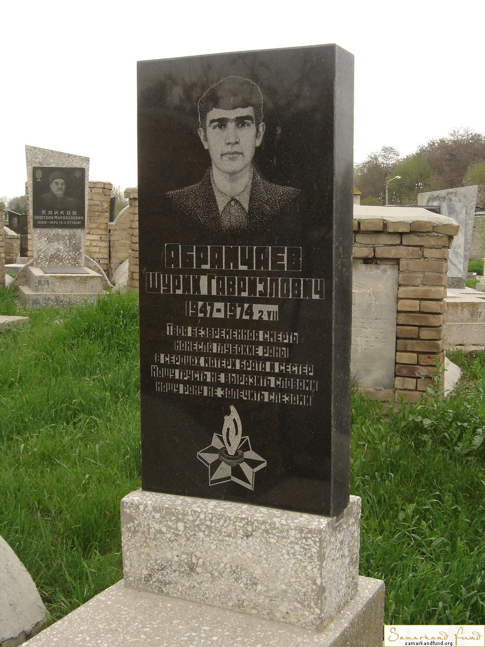 Абрамчаев Шурик Гариэлович 1947 - 02.07.1974 зах.28.221  № 18.JPG