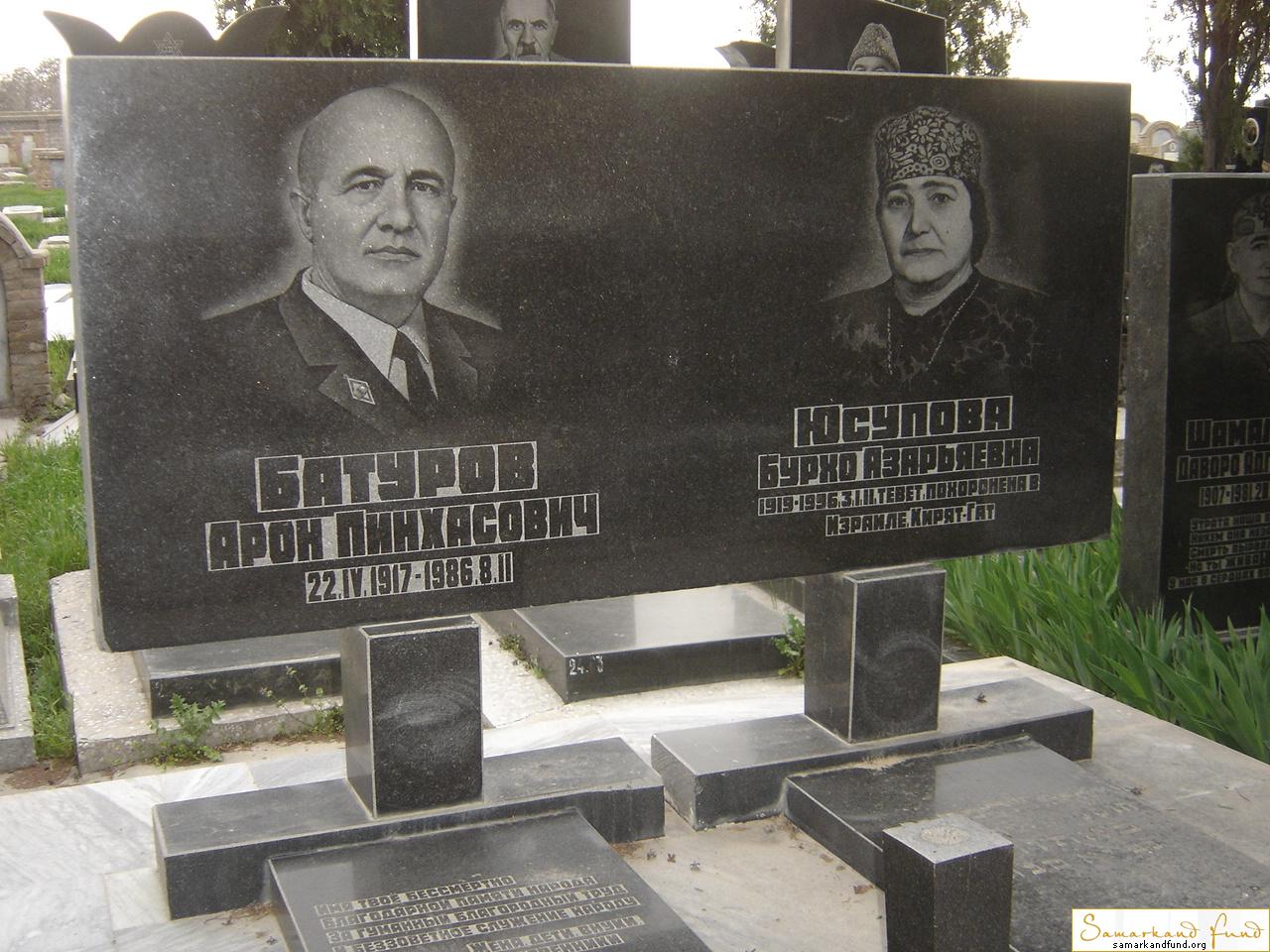 Батуров Арон Пинхасович  22.04.1917 - 08.02.1986 зах.65.207 Юсупова Бурхо Азарьяевна 1919 - 31.02.JPG