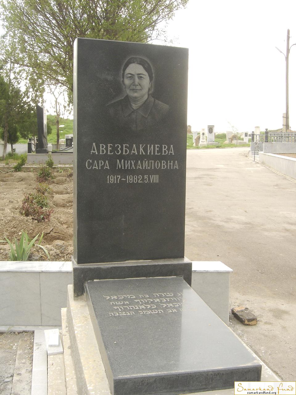 Авезбакиева Сара Михайловна 1917 - 05.08.1982 зах.94.237  №3.JPG