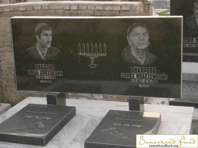 Айларов Арон Арихаевич 08.05.1940 - 07.11.1990 зах.225.256  Айларова Сорах Малехемовна 08.03.1913.JPG