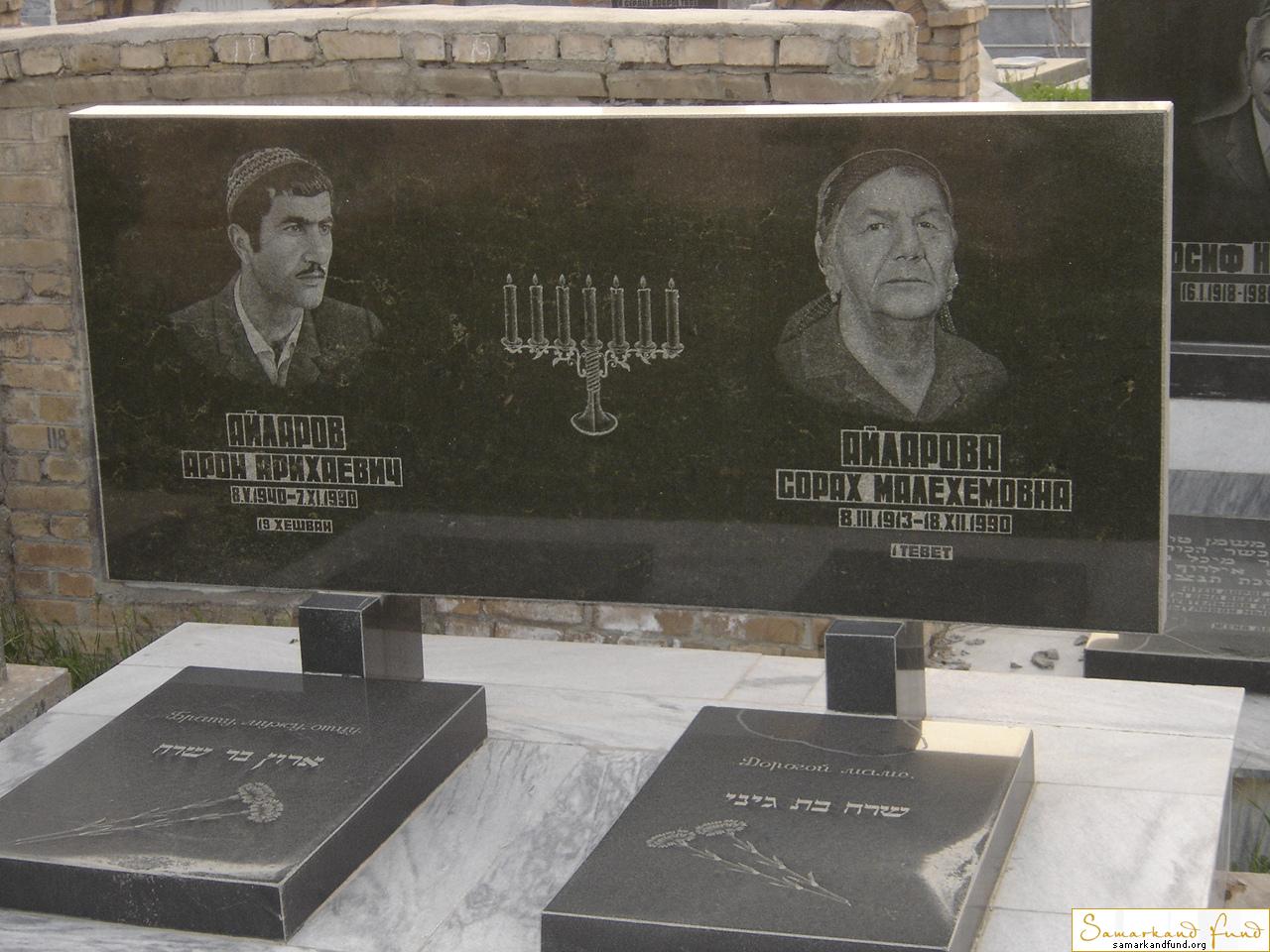 Айларов Арон Арихаевич 08.05.1940 - 07.11.1990 зах.225.256  Айларова Сорах Малехемовна 08.03.1913.JPG