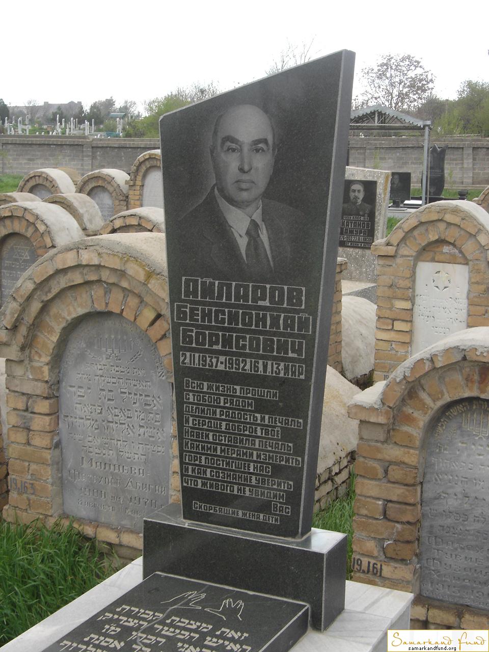 Айларов Бенсионхай Борисович 02.02.1937 - 16.05.1992 145.257  №19.JPG