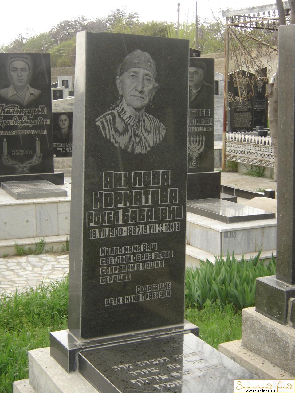 Акилова Норматова Рохел Бабаевна 19.07.1900 - 19.07.1987   № 18.JPG