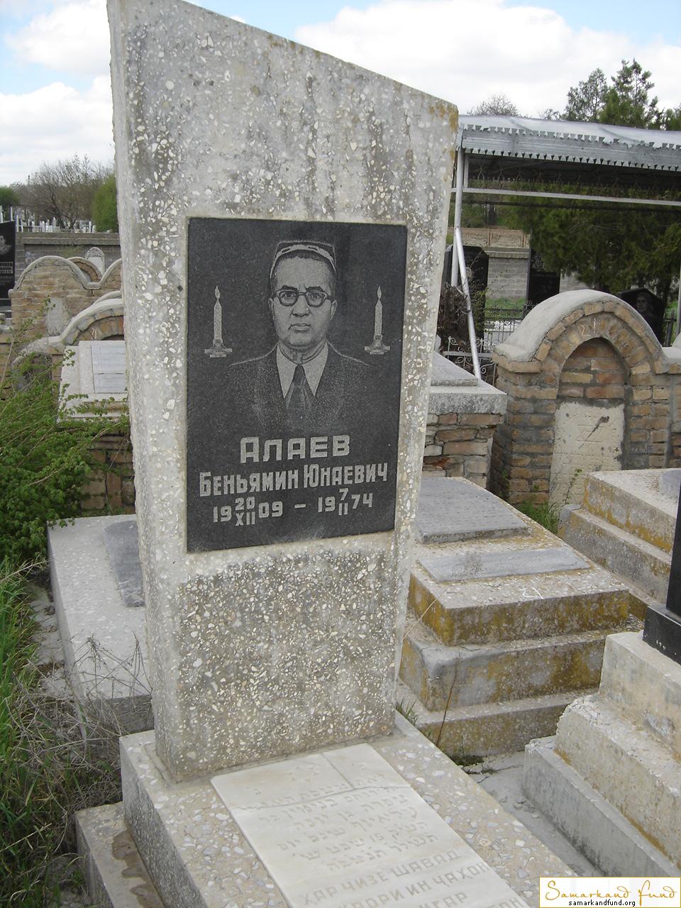 Алаев Беньямин Юнаевич 20.11.1909 - 07.02.1974 зах.260.283  №21.JPG