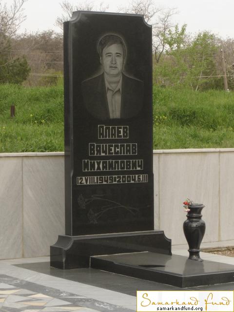 Алаев Вячеслав Михайлович    12.08.1949 - 06.03.2004 №10.JPG