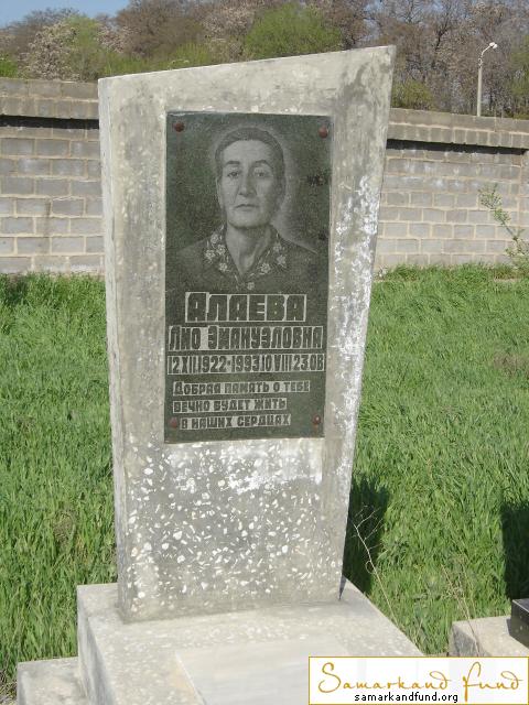 Алаева Лио Эмануэловна  12.12.1922 - 10.08.1993 зах.427.325  №21.JPG