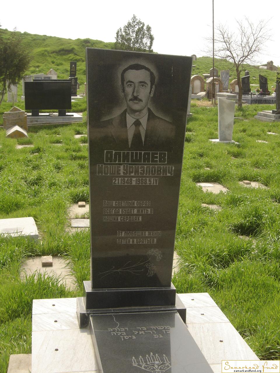 Алишаев Моше Уриэлович 02.01.1948 - 05.04.1988 зах.25.356  №3.JPG