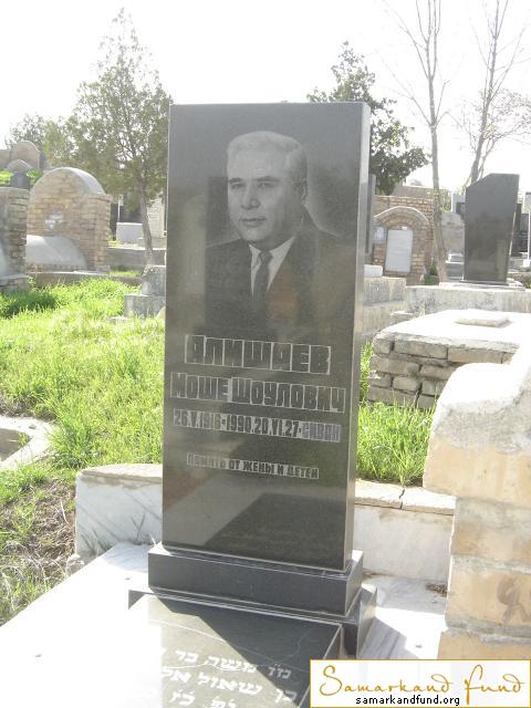 Алишаев Моше Шоулович 26.05.1916 - 20.06.1990 зах.141.357  № 9.JPG