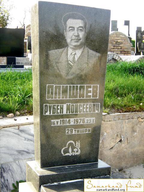 Алишаев Рубен Моисеевич 16.05.1914 - 23.10.1976 зах.97.362  №9.JPG