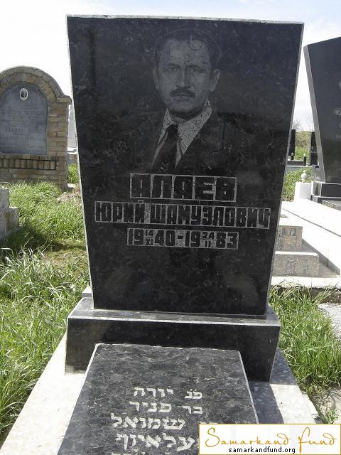 Аллаев Юрий Шамуэлович 14.09.1940 - 24.02.1983 зах.75.307  №10.JPG