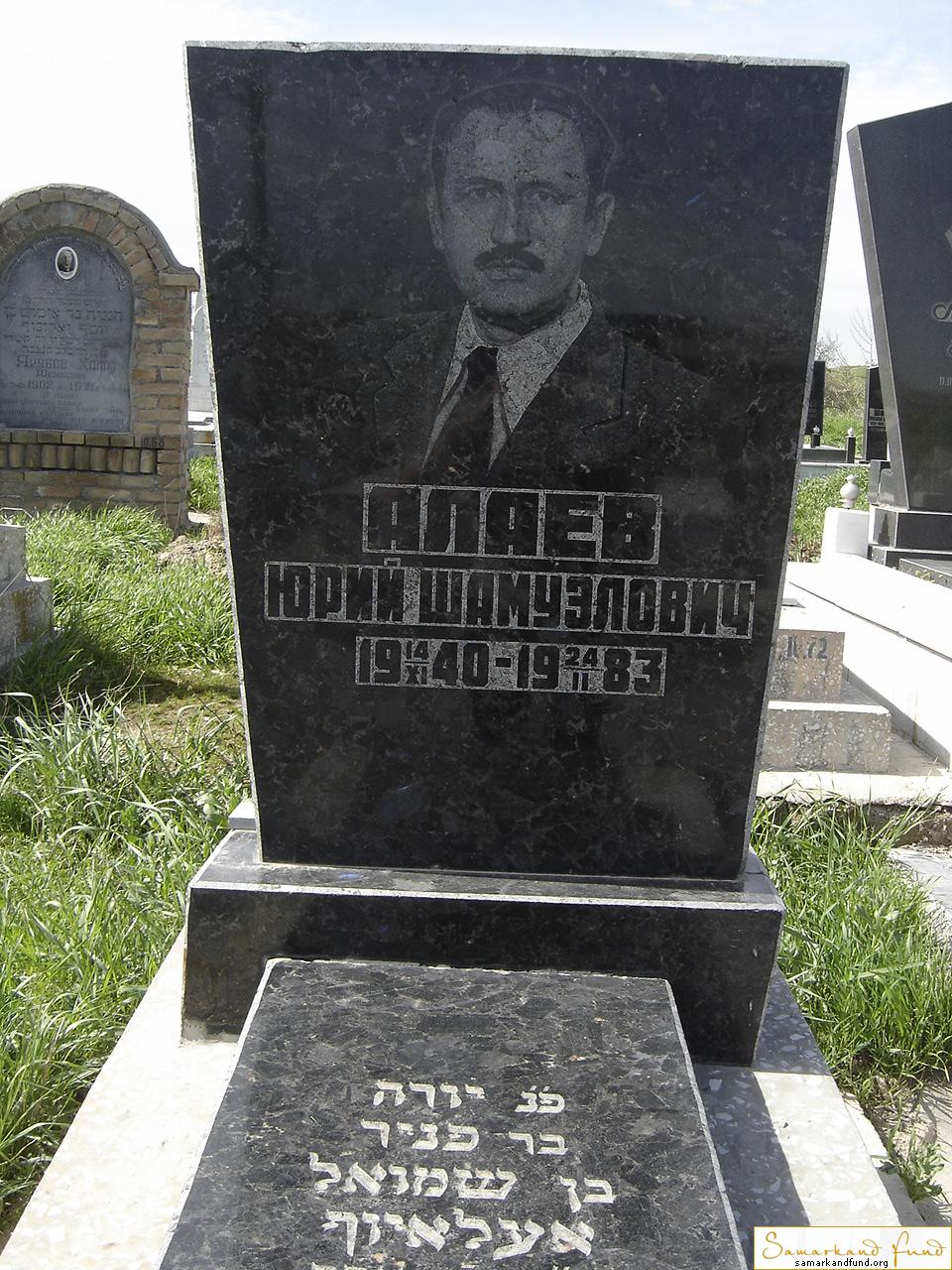 Аллаев Юрий Шамуэлович 14.09.1940 - 24.02.1983 зах.75.307  №10.JPG