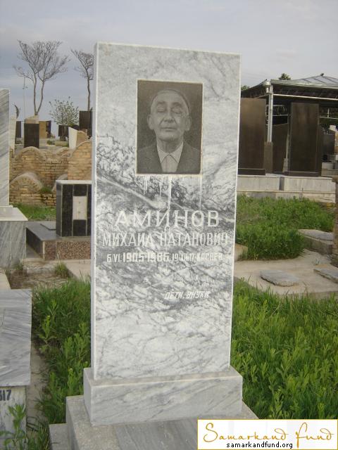 Аминов Михаил Натанович 06.06.1905 - 19.12.1986 зах.318.420  №18.JPG