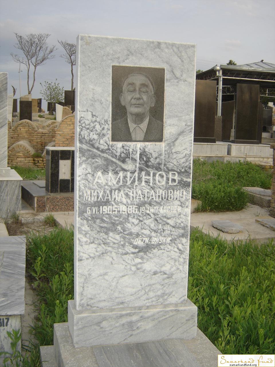 Аминов Михаил Натанович 06.06.1905 - 19.12.1986 зах.318.420  №18.JPG