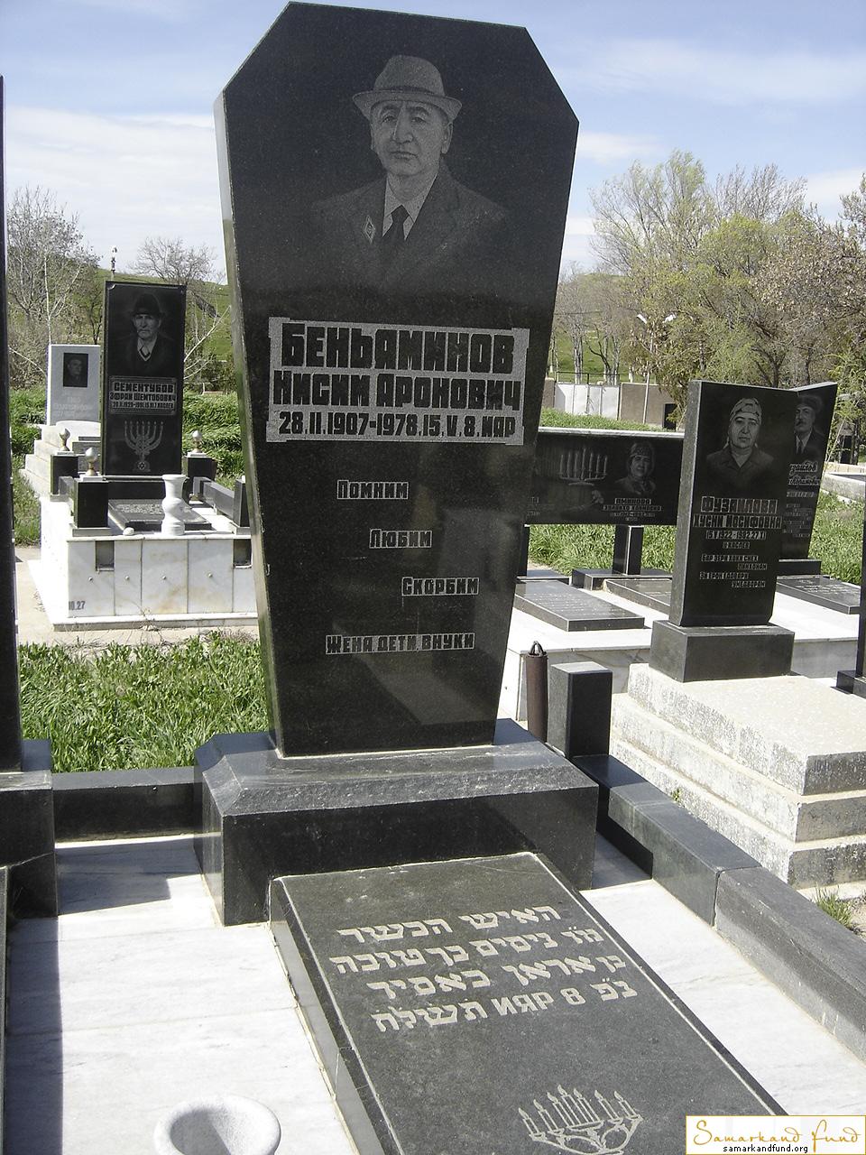 Беньяминов Нисим Аронович  28.02.1907 - 15.05.1978 зах. 39.236 №10.JPG