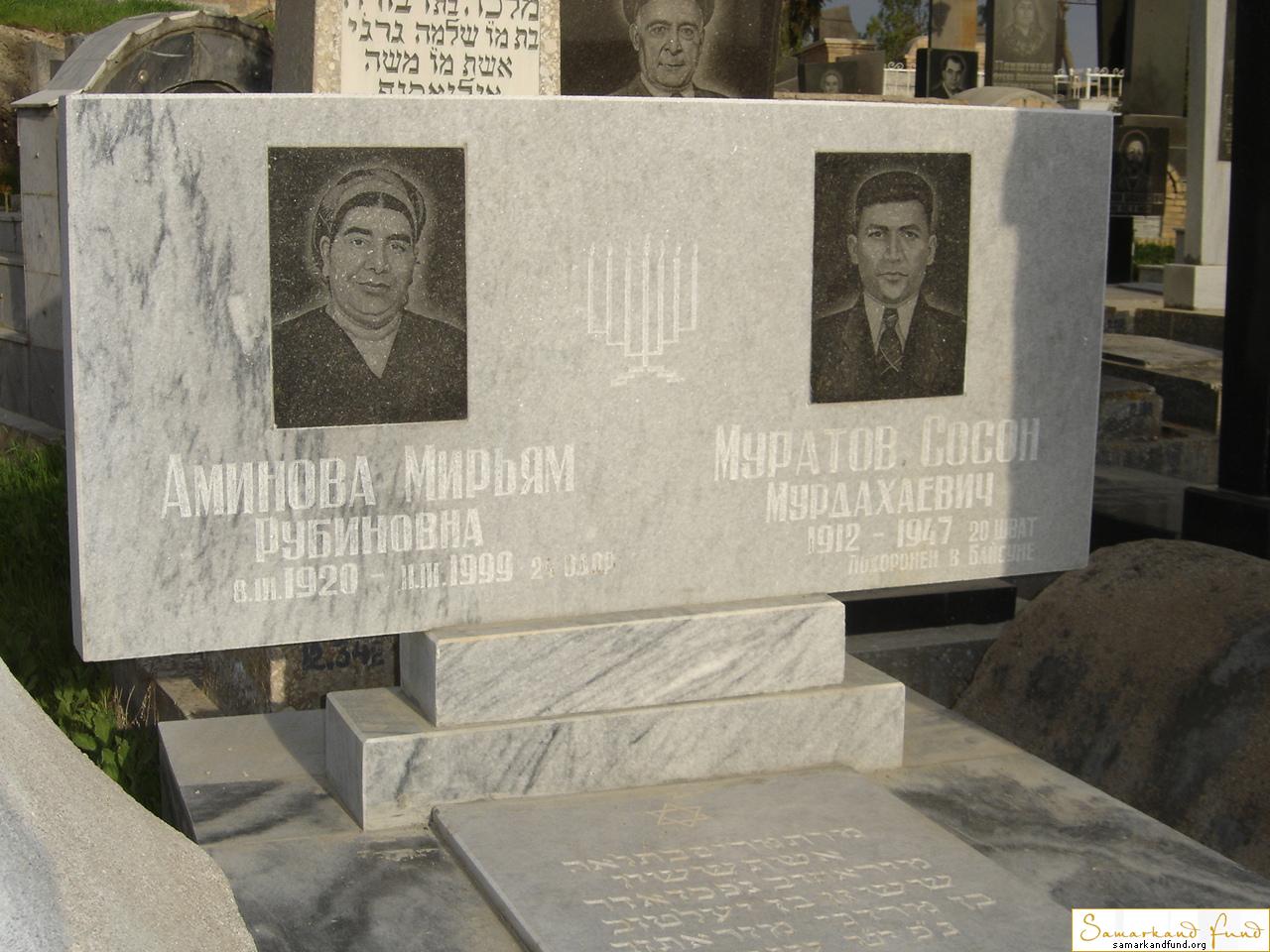 Аминова Мирьям Рубиновна  08.03.1920 - 12.03.1999  Муратов Сосон Мурдахаевич 1912 - 1947  №12.JPG