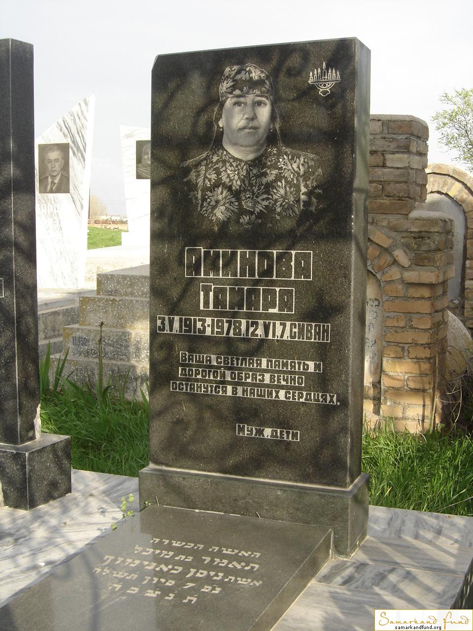 Аминова Тамара 03.05.1913 - 12.06.1978 зах.151.500  № 11.JPG