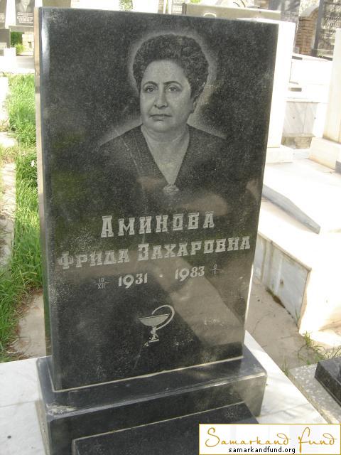 Аминова Фрида Захаровна 1931 - 1983 зах.134а - 507  № 11.JPG