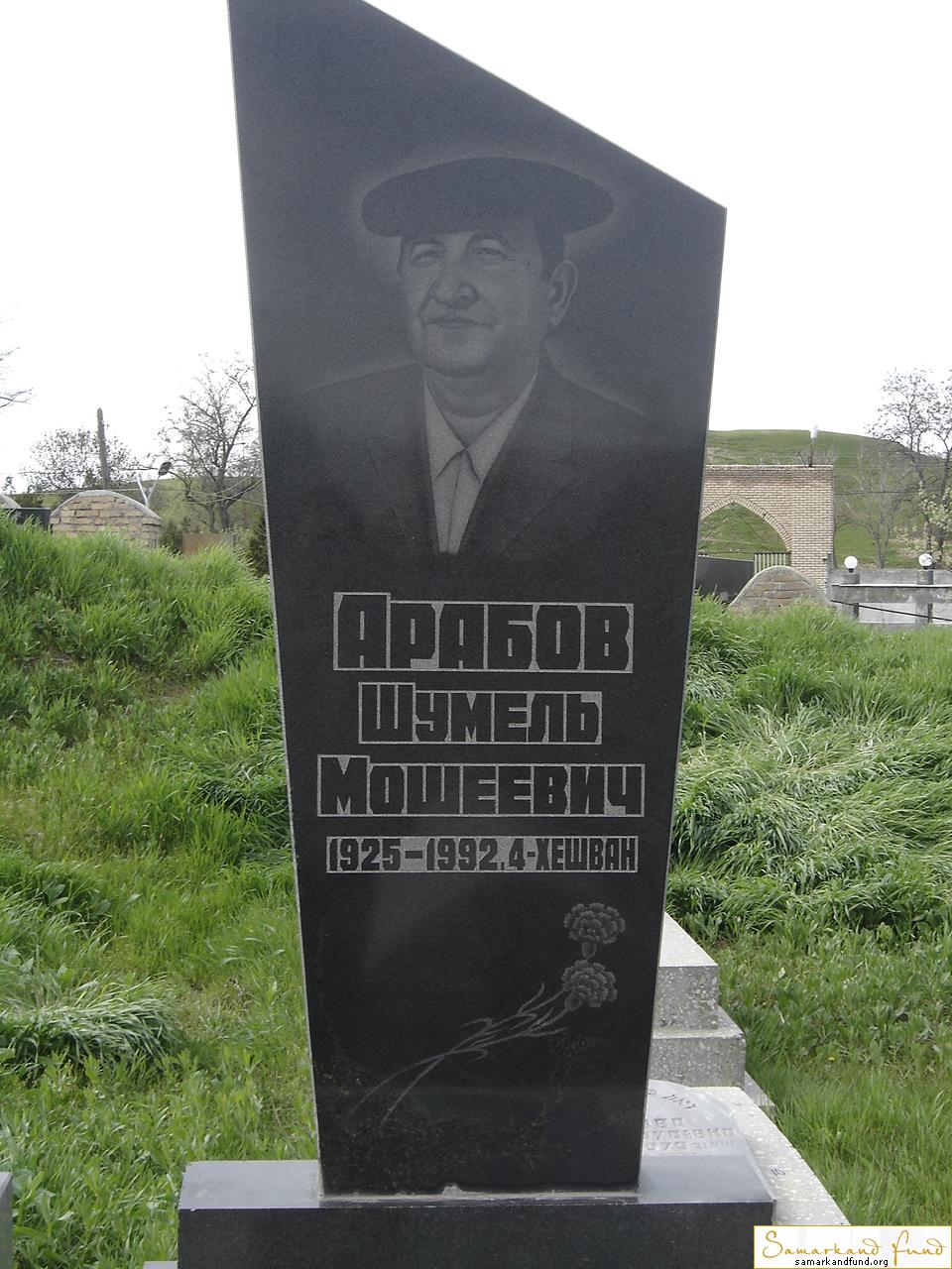 Арабов Шумель Мошеевич 1925 - 1992 зах.79.548  №10.JPG