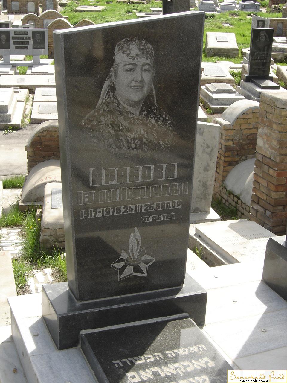 Арабова Некадам Юсуфхаимовна 1917 - 24.03.1976 зах.             180.563  № 17.JPG