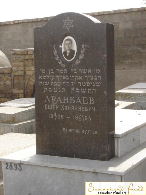 Аранбаев Ошер Хананяевич 08.05.1926 - 21.12.1964 зах.93.580  №28.JPG