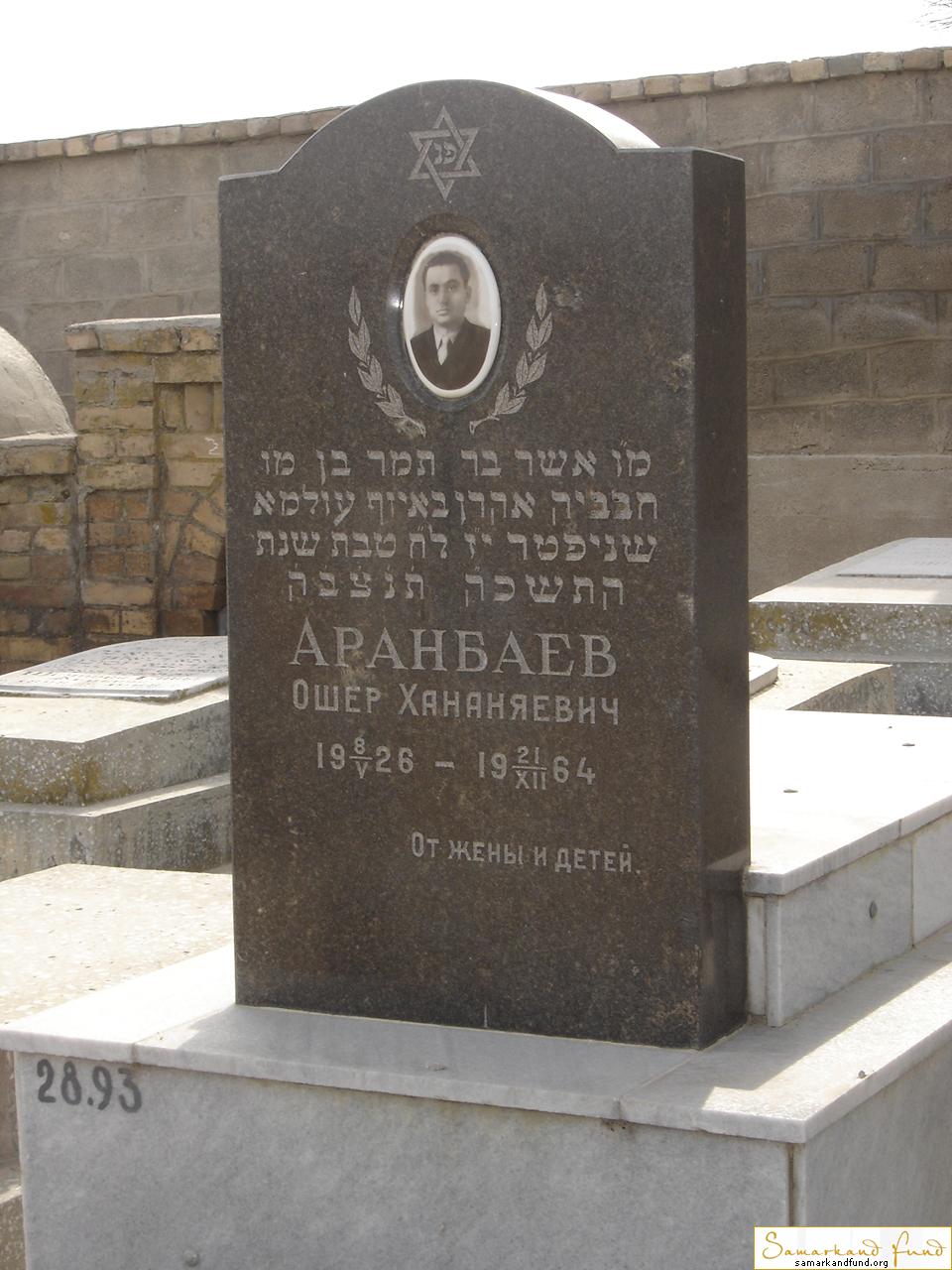 Аранбаев Ошер Хананяевич 08.05.1926 - 21.12.1964 зах.93.580  №28.JPG