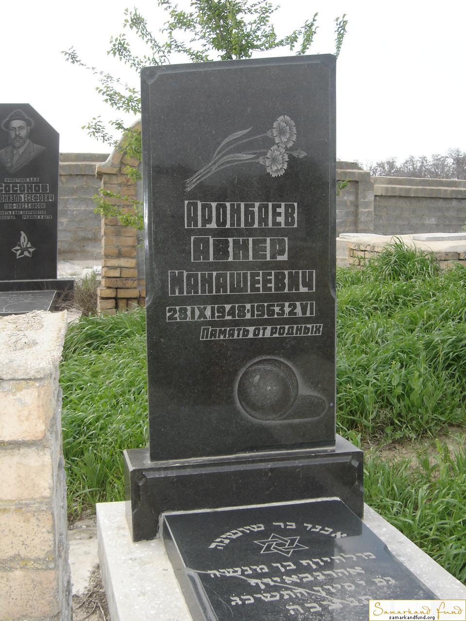 Аронбаев Авнер Манашеевич 28.09.1948 - 02.06.1963 зах.408.574  №30.JPG