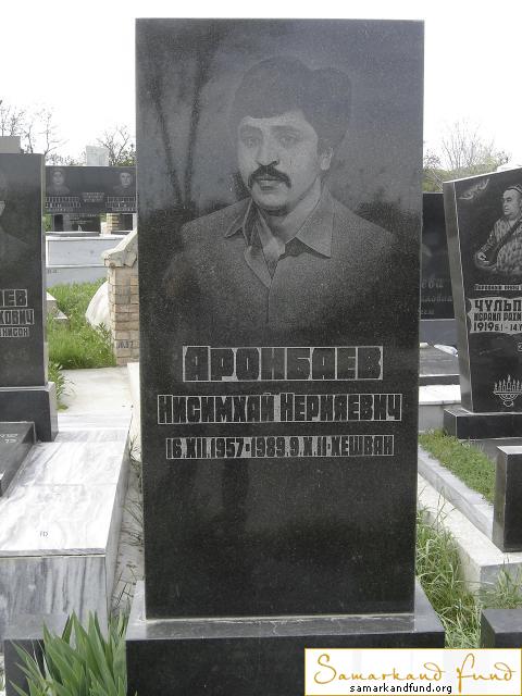 Аронбаев Нисимхай Нерияевич  16.12.1957 - 09.10.1989 зах.169.604 №10.JPG