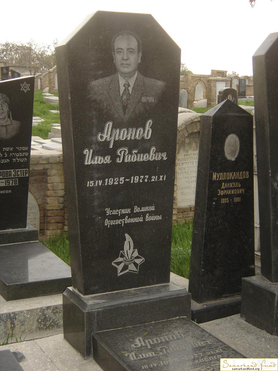 Аронов Илья Рибиевич 15.04.1925 - 21.11.1977 зах.№24.JPG