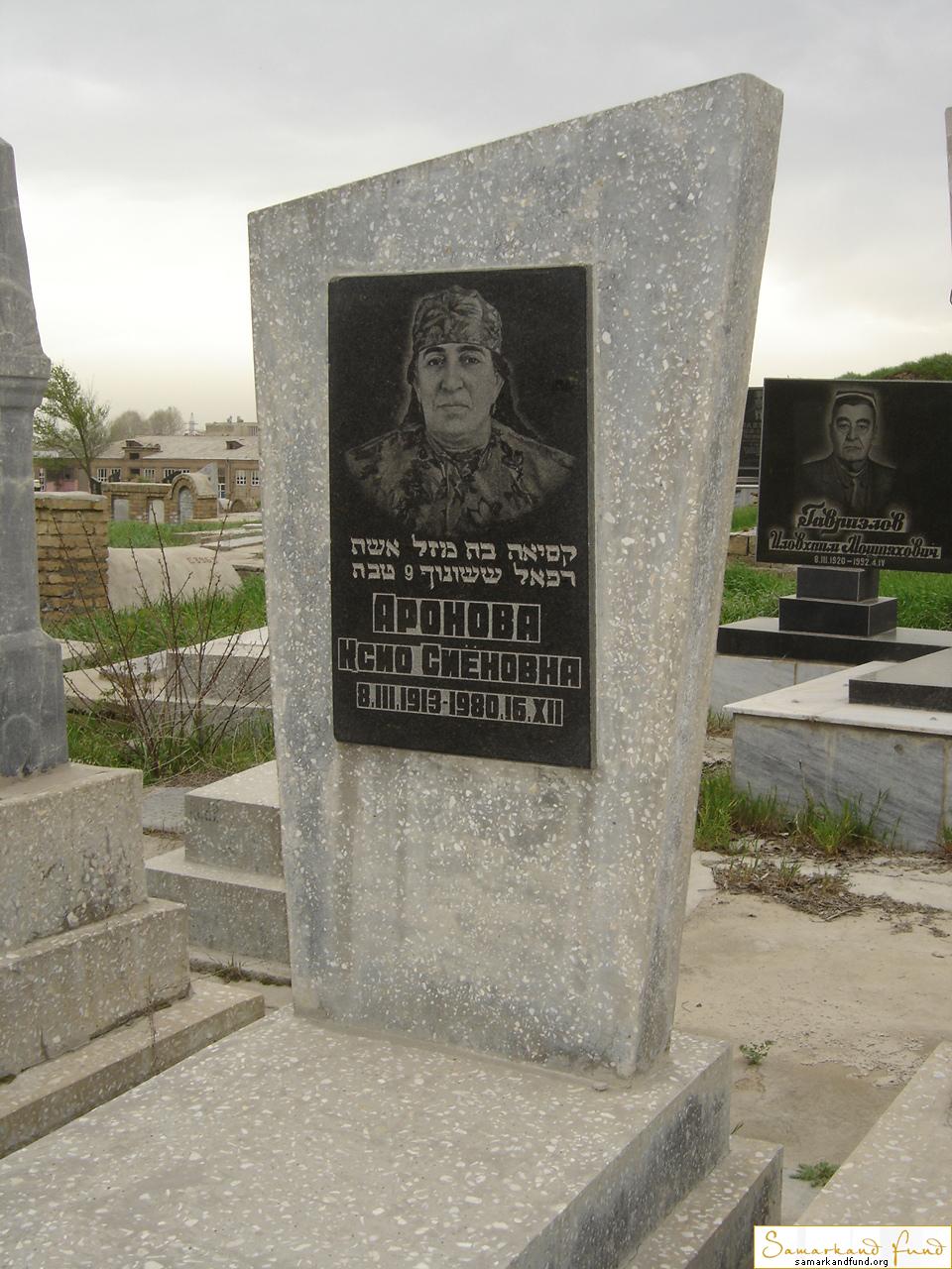 Аронова Исио Сиеновна  08.03.1913 - 16.12.1980 зах. 37.674  № 16.JPG