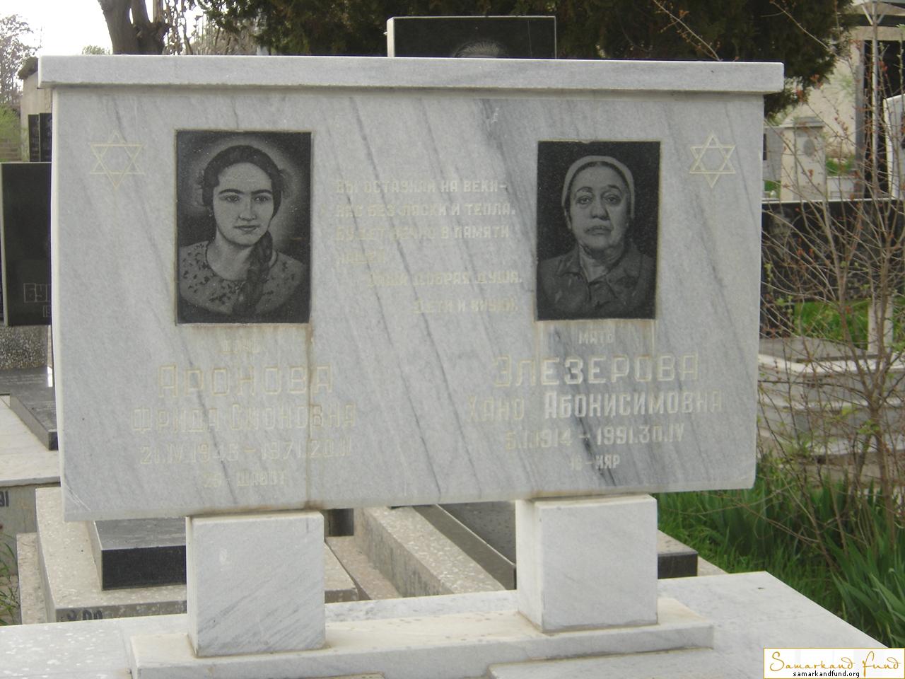 Аронова Фрида Сионовна 21.04.1946 - 20.02.1971 зах. 66.686 Элезерова Хано Абонисимовна 05.01.1914.JPG